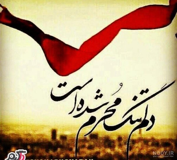  عکس محرم برای پروفایل بله