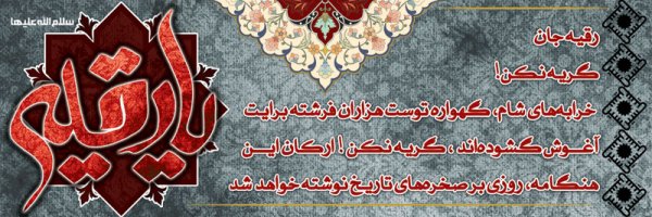  عکس پروفایل سوم محرم روز حضرت رقیه سلام الله