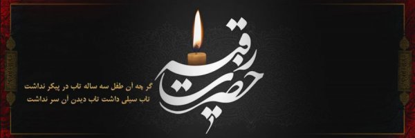  عکس پروفایل سوم محرم روز حضرت رقیه سلام الله