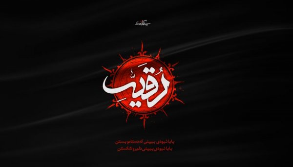 عکس پروفایل سوم محرم روز حضرت رقیه سلام الله
