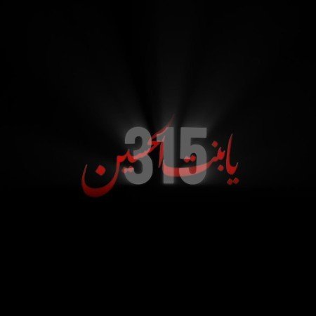 عکس پروفایل حضرت رقیه ولادت