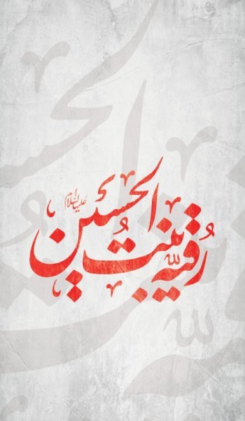 عکس پروفایل حضرت رقیه ولادت