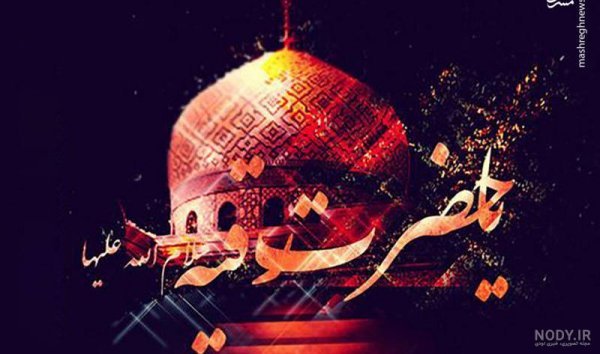  عکس حضرت رقیه برای پروفایل