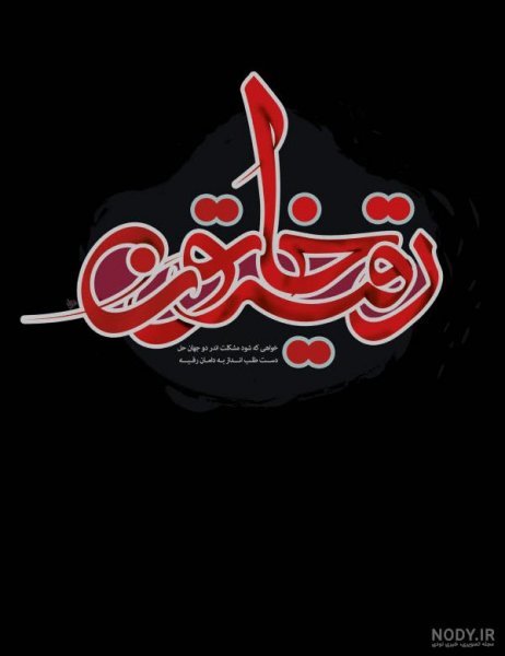  عکس حضرت رقیه برای پروفایل