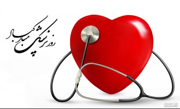 عکس تبریک روز پزشک برای پروفایل
