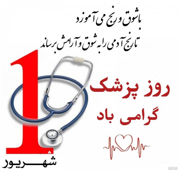  عکس تبریک روز پزشک برای پروفایل