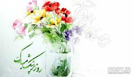  عکس تبریک روز پزشک برای پروفایل