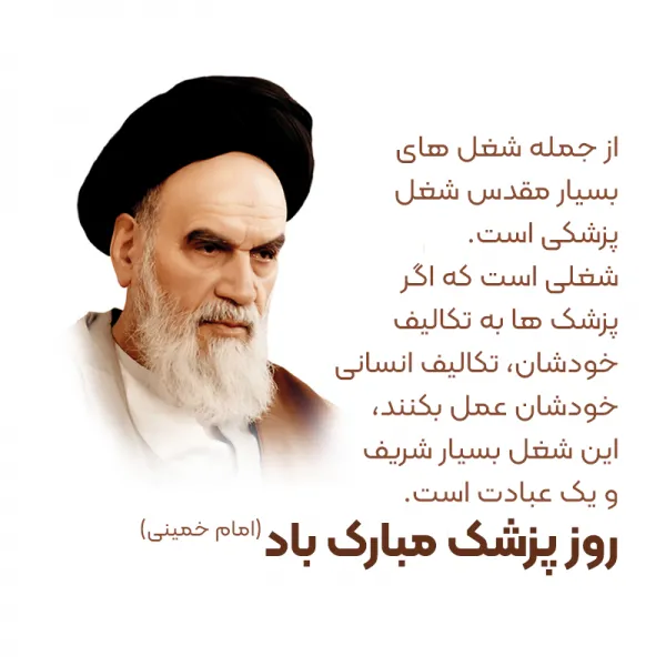  عکس تبریک روز پزشک برای پروفایل