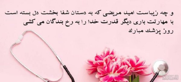  عکس تبریک روز پزشک برای پروفایل