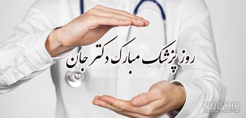  عکس تبریک روز پزشک برای پروفایل