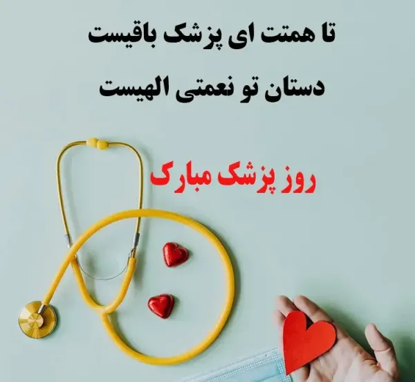  عکس تبریک روز پزشک برای پروفایل