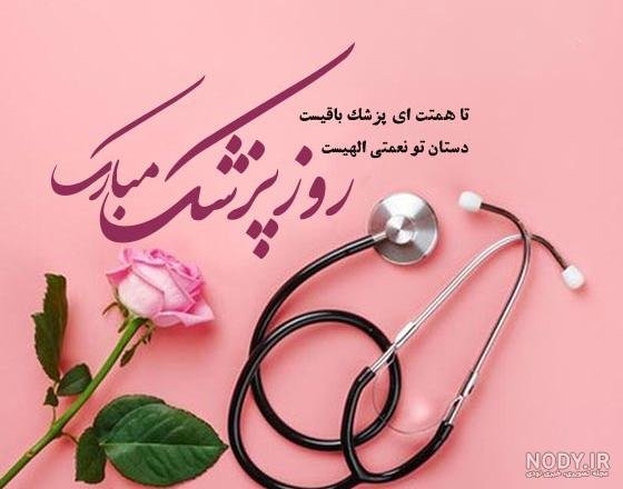  عکس تبریک روز پزشک برای پروفایل