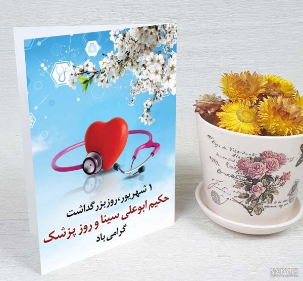  عکس تبریک روز پزشک برای پروفایل