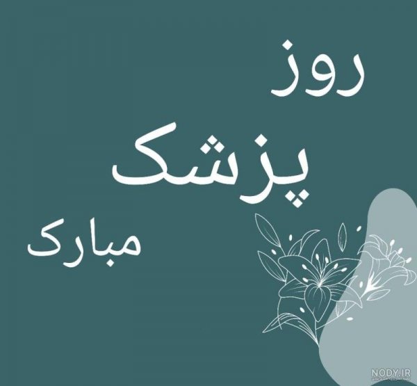  عکس تبریک روز پزشک برای پروفایل