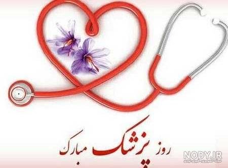  عکس تبریک روز پزشک برای پروفایل