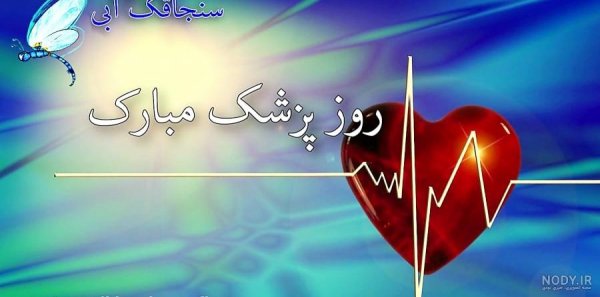  عکس تبریک روز پزشک برای پروفایل