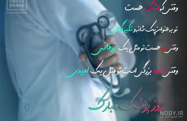  عکس تبریک روز پزشک برای پروفایل