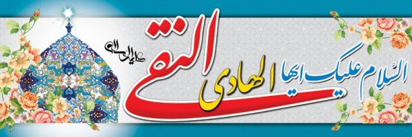 عکس های پروفایل ولادت امام هادی (علی النقی)