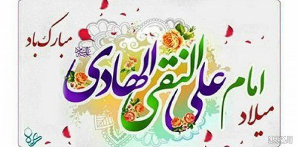  عکس های پروفایل ولادت امام هادی (علی النقی)