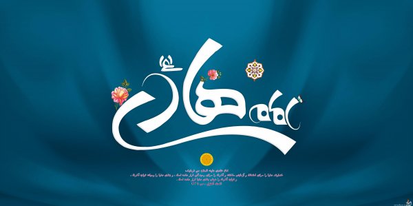  عکس های پروفایل ولادت امام هادی (علی النقی)