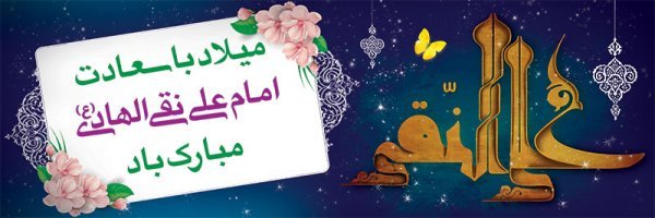  عکس های پروفایل ولادت امام هادی (علی النقی)