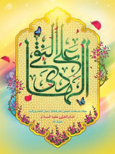  عکس های پروفایل ولادت امام هادی (علی النقی)
