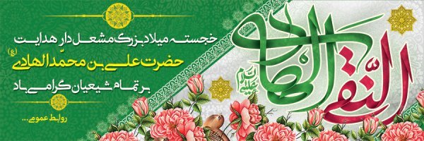  عکس های پروفایل ولادت امام هادی (علی النقی)