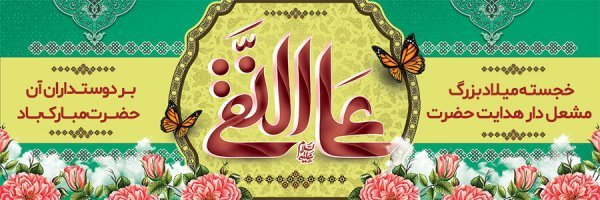  عکس های پروفایل ولادت امام هادی (علی النقی)