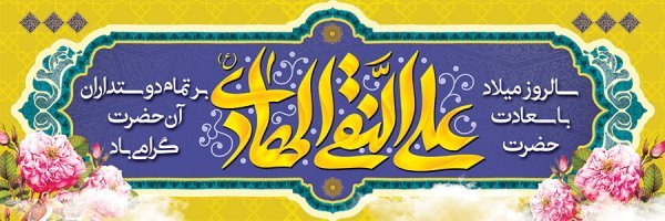  عکس های پروفایل ولادت امام هادی (علی النقی)