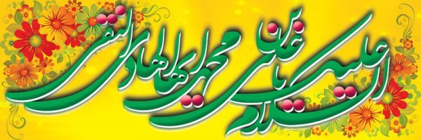  عکس های پروفایل ولادت امام هادی (علی النقی)