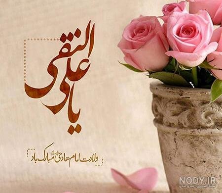  عکس ولادت امام علی النقی الهادی
