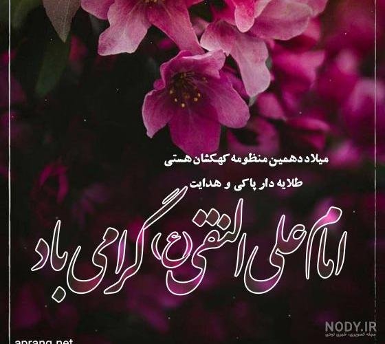  عکس ولادت امام علی النقی الهادی