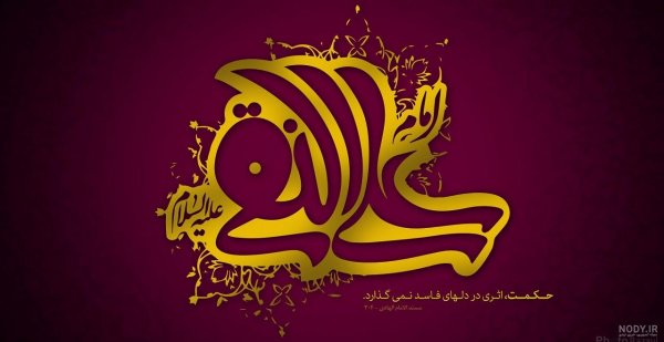  عکس ولادت امام علی النقی الهادی