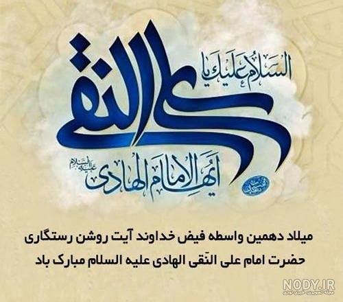  عکس ولادت امام علی النقی الهادی