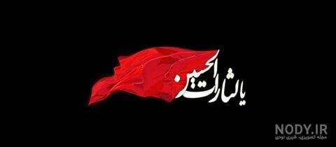  عکس عاشورای حسینی