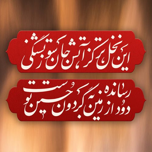 عکس نوشته عاشورای حسینی