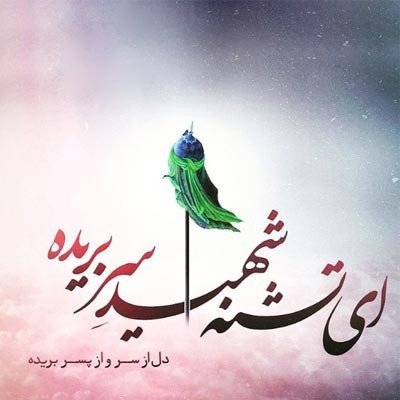  عکس نوشته عاشورای حسینی