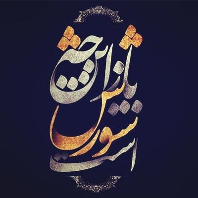  عکس نوشته عاشورای حسینی