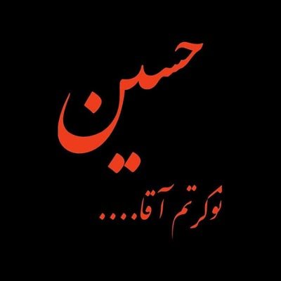  عکس نوشته عاشورای حسینی
