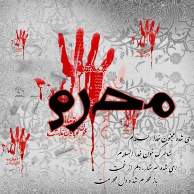  عکس نوشته عاشورای حسینی