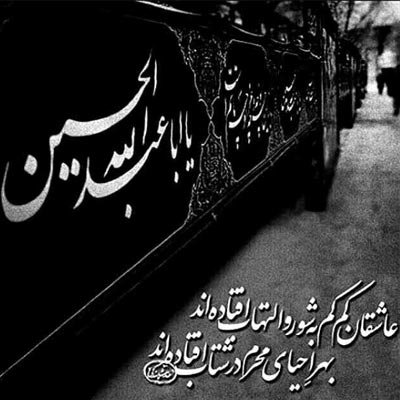  عکس نوشته عاشورای حسینی