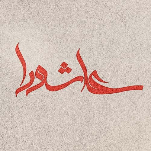  عکس نوشته عاشورای حسینی