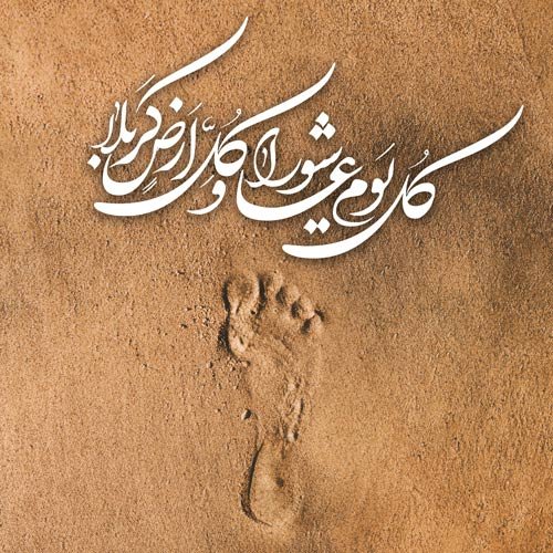  عکس نوشته عاشورای حسینی