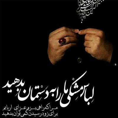  عکس نوشته عاشورای حسینی