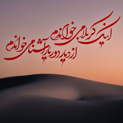  عکس نوشته عاشورای حسینی