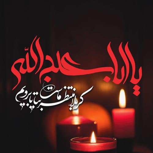  عکس نوشته عاشورای حسینی