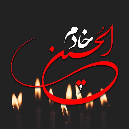  عکس نوشته عاشورای حسینی