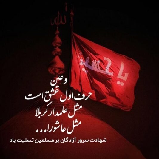 عکس تاسوعا و عاشورا تسلیت
