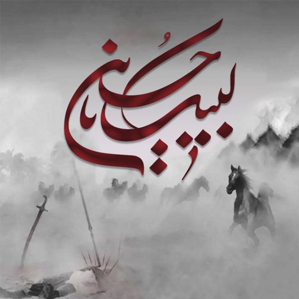  عکس تاسوعا و عاشورا تسلیت