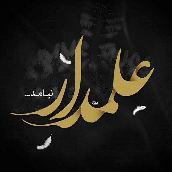  عکس تاسوعا و عاشورا تسلیت